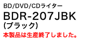 BD/DVD/CDライター　BDR-207JBK (ラバーブラック/つや消し)