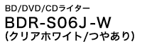 BD/DVD/CDライター　BDR-S06J-W (クリアホワイト/つやあり)