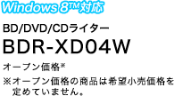 BD/DVD/CDライター　BDR-XD04W