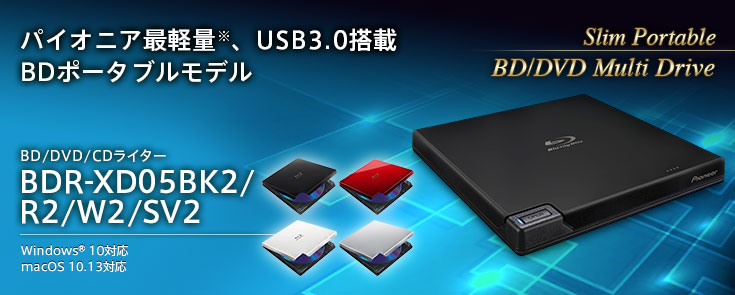 パイオニア最軽量※、USB3.0搭載BDポータブルモデル BD/DVD/CDライター BDR-XD05BK2/R2/W2/SV2