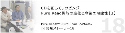 CDを正しくリッピング、Pure Read機能の進化と今後の可能性【Ⅱ】 Pure ReadからPure Read＋への進化。 開発ストーリー18