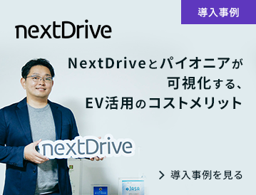 導入事例 株式会社NextDrive様 NextDriveとパイオニアが可視化する、EV活用のコストメリット