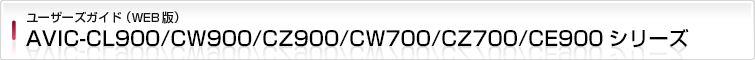 AVIC-CL900/CW900/CZ900/CW700/CZ700/CE900シリーズ