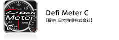 Defi Meter C【提供：日本精機株式会社】
