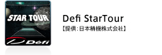 Defi StarTour【提供：日本精機株式会社】