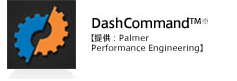 DashCommand™【提供：Palmer Perfomance Engineering】