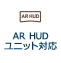 AR HUDユニット対応（別売）