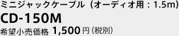 ミニジャックケーブル(オーディオ用:1.5m) CD-150M 希望小売価格 1,500円(税別)