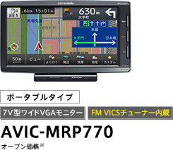 カロッツェリア ポータブルナビ AVIC-MRP770 | hartwellspremium.com