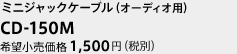 ミニジャックケーブル（オーディオ用）　CD-150M　希望小売価格1,500円（税別）