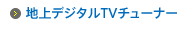 地上デジタルTVチューナー