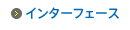 インターフェース