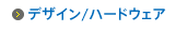 デザイン/ハードウェア