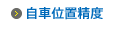 自車位置精度