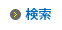 検索