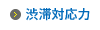渋滞対応力