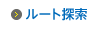 ルート探索