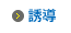誘導