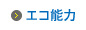 エコ能力