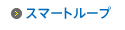 スマートループ