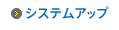 システムアップ
