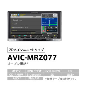 仕様・付属品・取説 | 楽ナビ AVIC-MRZ077 AVIC-MRZ066 | カーナビ 