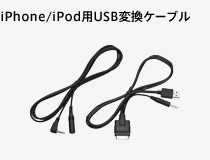 iPhone/iPod用USB変換ケーブル