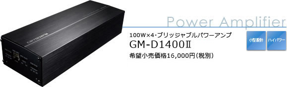 100W×4・ブリッジャブルパワーアンプ GM-D1400II 希望小売価格16,000円（税別）