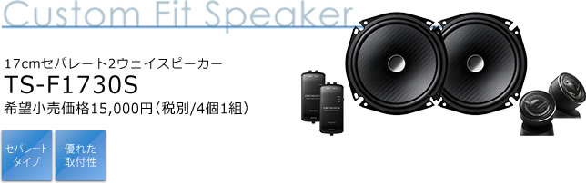 17cmセパレート2ウェイスピーカー TS-F1730S NEW 希望小売価格15,000円（税別/4個1組）