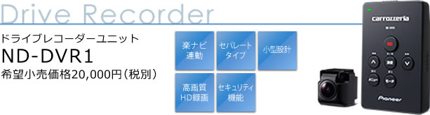 ドライブレコーダーユニット ND-DVR1 希望小売価格20,000円