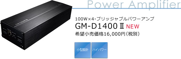 100W×4・ブリッジャブルパワーアンプ GM-D1400II 希望小売価格16,000円（税別）