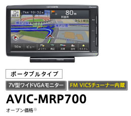 カロッツェリア AVIC-MRP600 6.1V型ワイドVGAワンセグTV/SD・メモリー