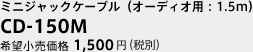 ミニジャックケーブル(オーディオ用:1.5m) CD-150M 希望小売価格 1,500円 (税別)