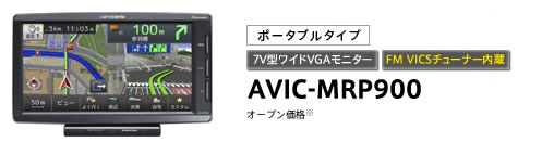 仕様・付属品・取説 | AVIC-MRP900 | 楽ナビ | カーナビ・カーAV 