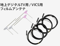 地上デジタルTV用/VICS用フィルムアンテナ