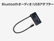 Bluetoothオーディオ/USBアダプター