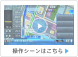 操作シーンはこちら