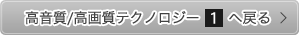 高音質/高画質テクノロジー1へ戻る