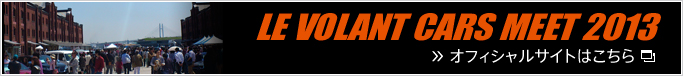 【LE VOLANT CARS MEET 2013】オフィシャルサイトはこちら