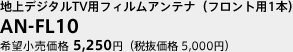 地上デジタルTV用フィルムアンテナ（フロント用1本）　AN-FL10　希望小売価格　5,250円（税抜価格　5,000円）