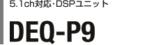 5.1ch対応･DSPユニット DEQ-P9