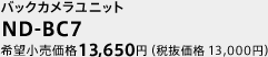 バックカメラユニット　ND-BC7　希望小売価格 13,650円（税抜価格 13,000円）