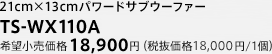 21cm×13cmパワードサブウーファー　TS-WX110A　希望小売価格 18,900円（税抜価格 18,000円/1個）