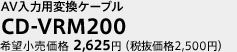 AV入力用変換ケーブル　CD-VRM200　希望小売価格2,625円（税抜価格2,500円）