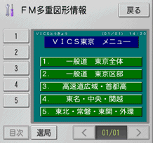 VICS/FM 多重情報　イメージ
