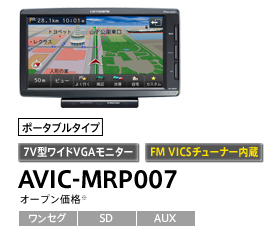 ポータブルカーナビ　AVIC-MRP006 Pioneer製カーナビ