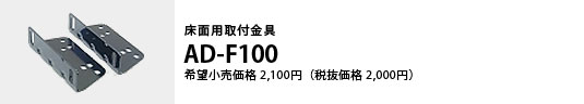 床面用取付金具 AD-F100 希望小売価格2,100円（税抜価格2,000円）