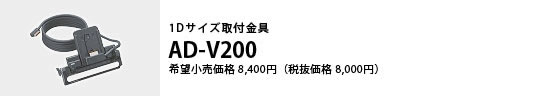 1Dサイズ取付金具 AD-V200 希望小売価格8,400円（税抜価格8,000円）