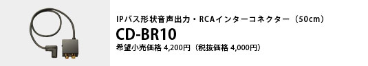IPパス形状音声出力・RCAインターコネクター（50cm） 希望小売価格4,200円（税抜価格4,000円）