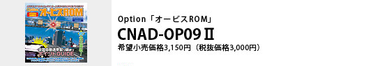 Option「オービスROM」CNAD-OP09�U 希望小売価格3,150円（税抜価格3,000円）